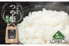 ＜令和7年産先行予約＞山形県川西町産　つや姫　白米 精米5kg【1462395】