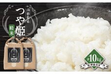 山形県川西町産　つや姫　白米　精米10kg【1462402】