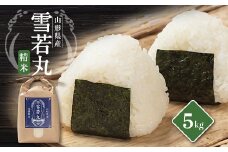 ＜令和7年産先行予約＞山形県川西町産　雪若丸　白米 精米 5kg【1462419】