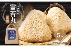 山形県川西町産　雪若丸　玄米5kg【1462420】