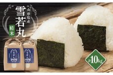 山形県川西町産　雪若丸　白米 精米10kg【1462422】