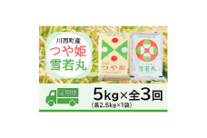2024年2月発送開始『定期便』川西町産米「雪若丸」「つや姫」精米セット各2.5kg全3回【5169268】