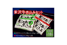 2024年4月発送開始『定期便』米沢牛煮込みセット全10回【5167723】