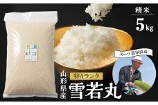 令和5年産　山形県川西町産　雪若丸　精米5kg　特A評価　スーツ農家【1502257】