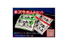＜毎月定期便＞米沢牛煮込みセット全3回【4053617】