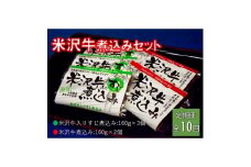 ＜毎月定期便＞米沢牛煮込みセット全10回【4053619】