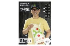 令和6年産 山形県産＜つや姫＞精米 5kg(5kg×1袋)【1553914】