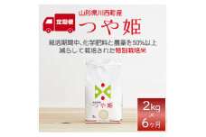 ＜毎月定期便＞山形県産　つや姫　精米　2kg全6回【4059355】