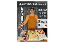 山形県産 ＜はえぬき＞＜つや姫＞＜雪若丸＞精米 食べ比べセット 各5kg×2袋 合計30kg【1578598】