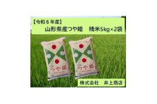 令和6年産山形県産　つや姫　精米5kg×2袋【1614321】
