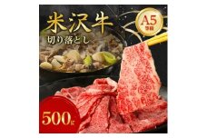 特選! 米沢牛 A-5 切り落とし 500g【1660555】