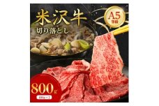 特選! 米沢牛 A-5 切り落とし 800g(400g×2)【1660557】