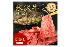 特選! 米沢牛 A-5 切り落とし 1,500g(500g×3)【1660559】