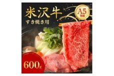 特選! 米沢牛 A-5 すき焼き肉 600g【1660561】