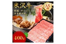 ＜特選米沢牛A-5＞サーロインすき焼き用 400g【1660562】