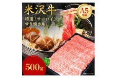 ＜特選米沢牛A-5＞サーロインすき焼き用 500g【1660563】