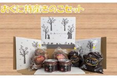 小国特産きのこ詰め合わせAセット
