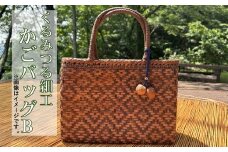くるみつる細工かごバッグ（おまかせB）【限定3個】
