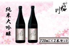 【限定3個】小国桜川　純米大吟醸（720ml）2本セット