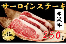 米沢牛　サーロインステーキ(250ｇ)