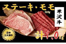 米沢牛　ステーキ・モモスライス詰め合わせ
（ステーキ250g×2、モモスライス500g）