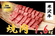 米沢牛　焼肉用（1.6kg　800g×2ﾊﾟｯｸ）