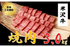 米沢牛　焼肉用（3kg　500g×6ﾊﾟｯｸ）