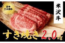 米沢牛　すき焼き用(2kg　500g×4ﾊﾟｯｸ)