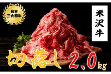 米沢牛　切落し(2kg　500g×4ﾊﾟｯｸ)