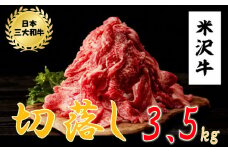 米沢牛　切落し(3.5kg　500g×7ﾊﾟｯｸ)
