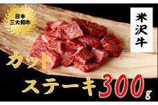 米沢牛　カットステーキ(300ｇ)