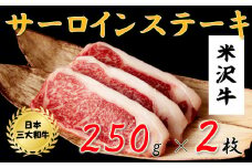 米沢牛　サーロインステーキ(500ｇ　250g×2枚)