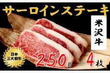 米沢牛　サーロインステーキ(1kg　250g×4枚)