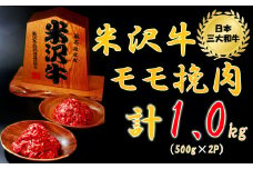  米沢牛モモ挽肉1kg（500g×2パック）