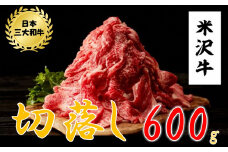  米沢牛切落し 600g（300g×2パック）