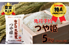 【令和７年産米 先行予約】つや姫5kg(5kg×1袋)　安心安全なおぐに木酢米　～新嘗祭献穀農家の米～