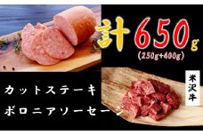 米沢牛カットステーキ250g ＋ ボロニアソーセージ400g