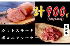 米沢牛カットステーキ500g + ボロニアソーセージ400g