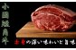 希少価値のある小国短角牛