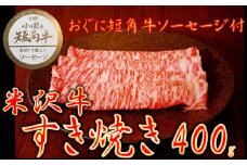 【数量限定】【期間限定】【小国肉祭】米沢牛すき焼き400g＋米沢牛牛脂入りおぐに短角牛赤身ソーセージ