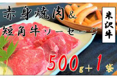 米沢牛 赤身焼肉用（500g）＋小国産短角牛ソーセージ・フランク（各1袋）