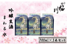 食中酒に最適　桜川酒造　まわる水　吟醸生酒　700mlパック　3本セット
