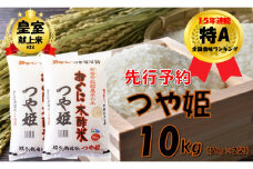 【令和７年新米 先行予約】つや姫10kg(5kg×2袋)　安心安全なおぐに木酢米　～新嘗祭献穀農家の米～
