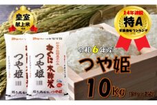 つや姫10kg（5kg × 2袋）安心安全なおぐに木酢米　～新嘗祭献穀農家の米～