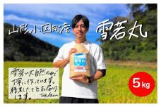山形県小国町産　雪若丸・5kg