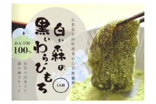白い森の黒いわらび餅手作りキット（小国産わらび粉100%使用）1人前1セット