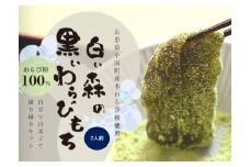 白い森の黒いわらび餅手作りキット（小国産わらび粉100%使用）2人前1セット
