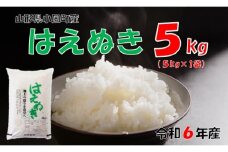 山形県小国町産 はえぬき5kg