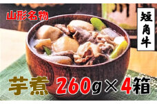 【山形名物】小国短角牛入りいも煮（1人前×4箱）