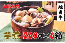 【山形名物】小国短角牛入りいも煮（1人前×6箱）